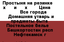 Простыня на резинке 160 х 200 и 180 х 200 › Цена ­ 850 - Все города Домашняя утварь и предметы быта » Постельное белье   . Башкортостан респ.,Нефтекамск г.